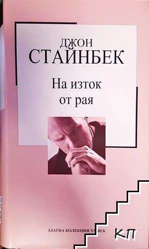 На изток от рая