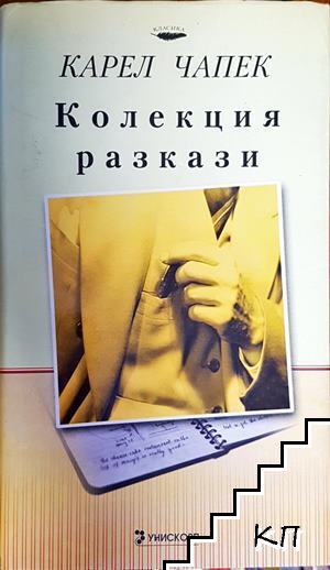 Колекция разкази
