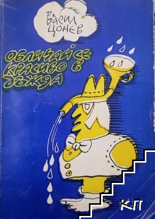 Обличай се красиво в дъжда