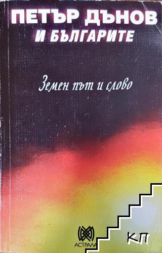 Петър Дънов и българите. Земен път и слово Петър Дънов и българите. Земен път и слово