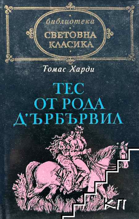 Тес от рода д'Ърбървил