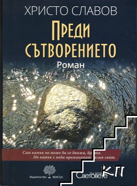 Преди сътворението