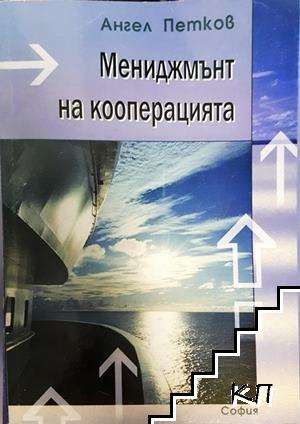 Мениджмънт на кооперацията Мениджмънт на кооперацията