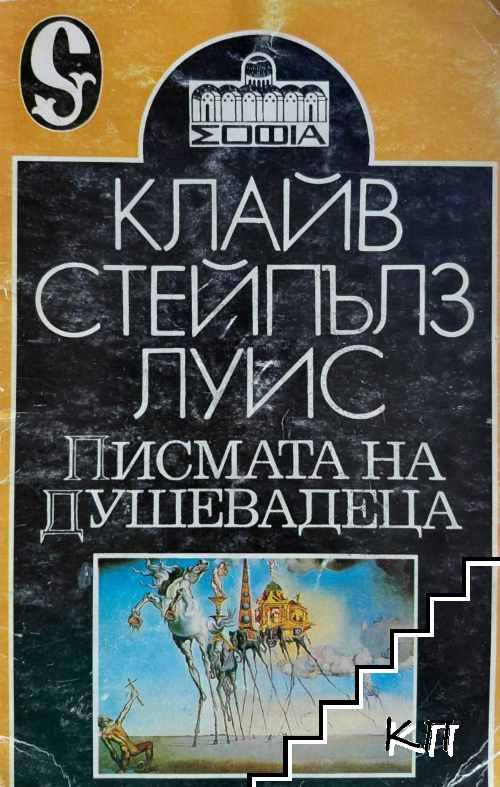 Писмата на Душевадеца