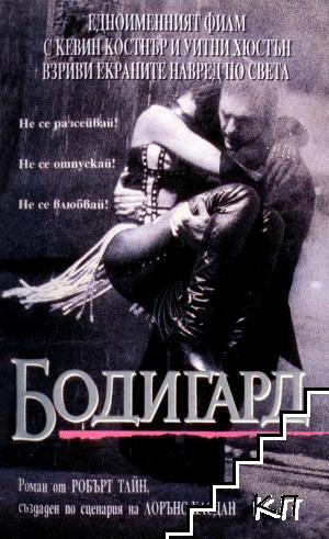 Бодигард