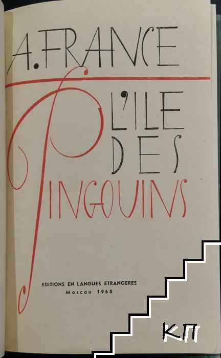 L'ile des Pingouins (Допълнителна снимка 2)