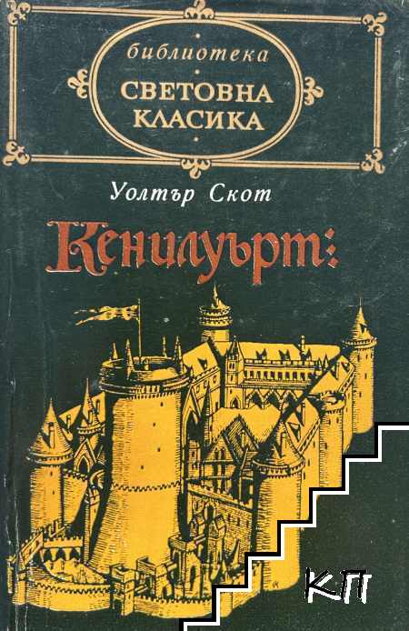 Кенилуърт