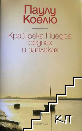 Край река Пиедра седнах и заплаках