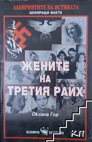Жените на Третия райх