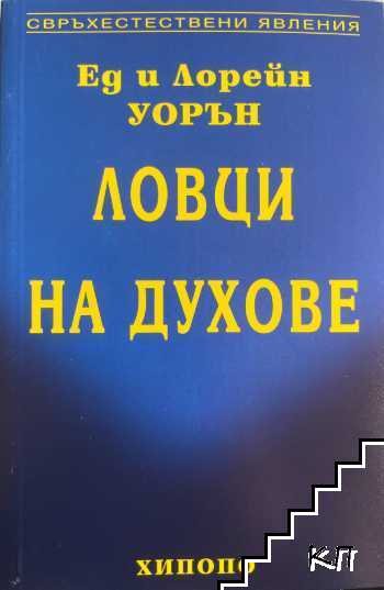 Ловци на духове