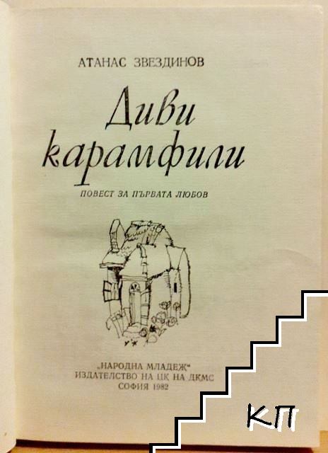 Диви карамфили - снимка 2