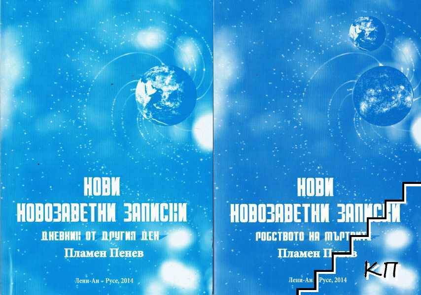 Нови новозаветни записки. Книга 1-5 Нови новозаветни записки. Книга 1-5