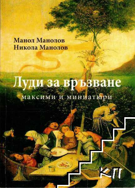 Луди за връзване