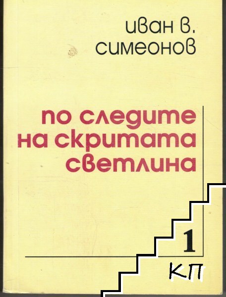 По следите на скритата светлина