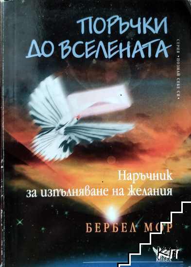 Поръчки до Вселената