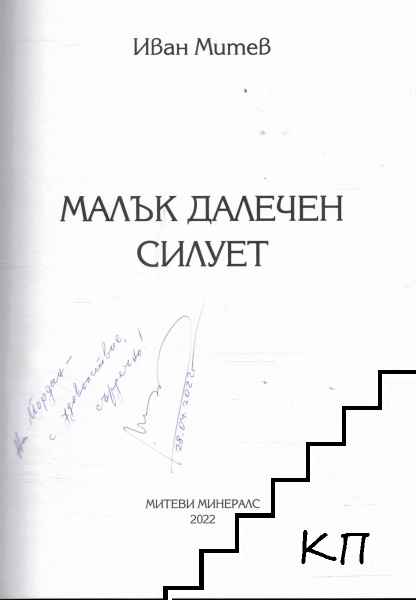 Малък далечен силует - снимка 1