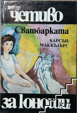 Сватбарката