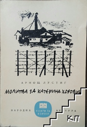 Молитва за Катерина Хоровиц