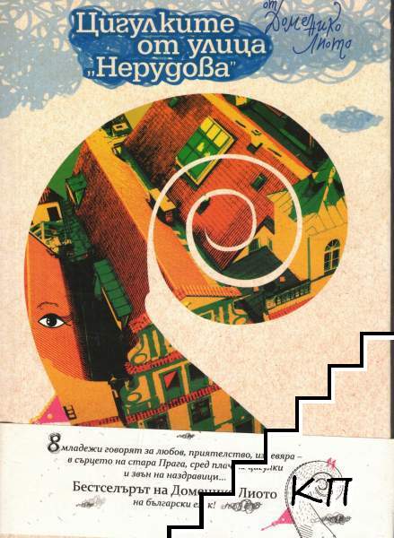 Цигулките от улица "Нерудова"