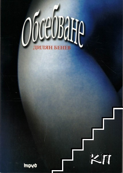 Обсебване