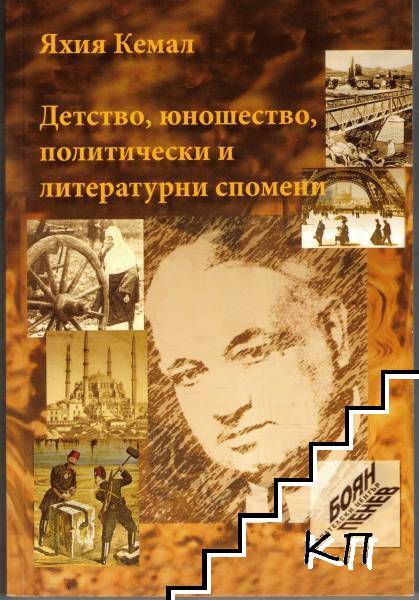 Детство, юношество, политически и литературни спомени