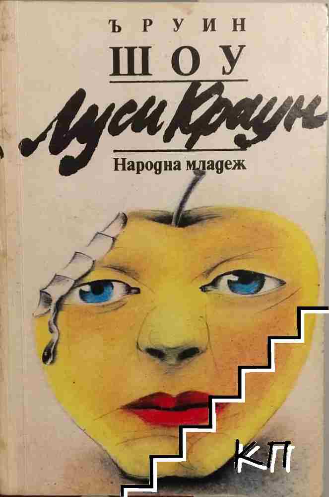 Луси Краун