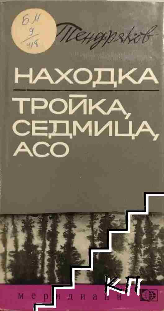 Находка. Тройка, седмица, асо