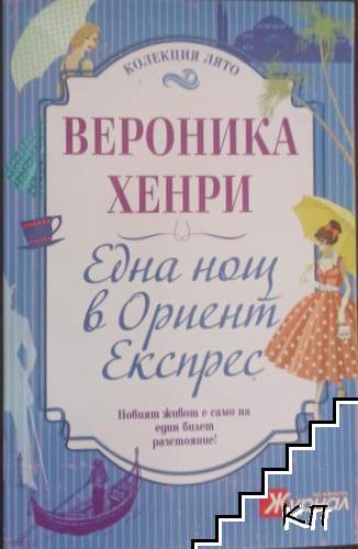 Една нощ в "Ориент експрес"