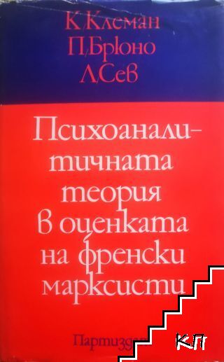 Психоаналитичната теория в оценката на френски марксисти