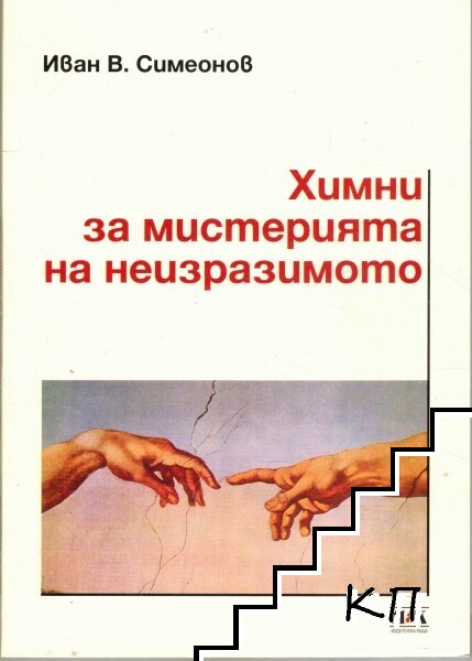 Химни за мистерията на неизразимото