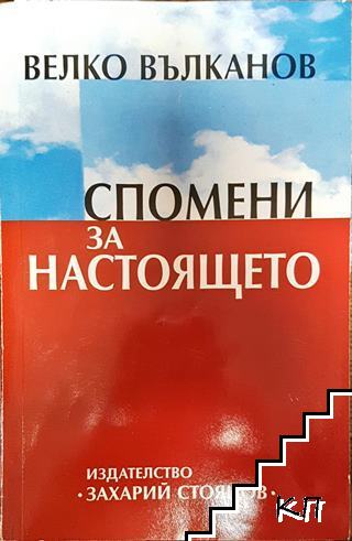 Спомени за настоящето