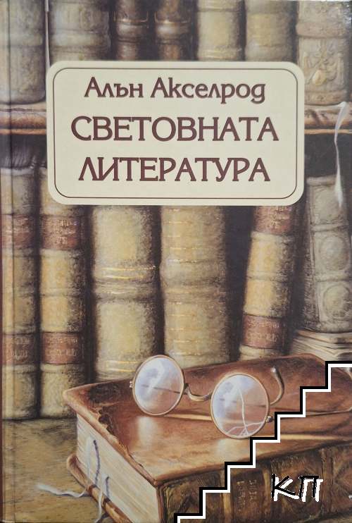 Световната литература