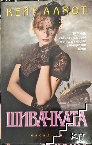 Шивачката