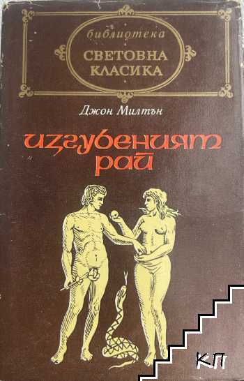 Изгубеният рай