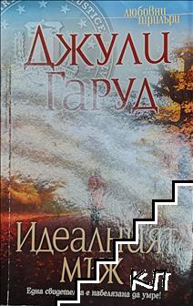 Идеалният мъж