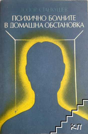 Психично болните в домашна обстановка