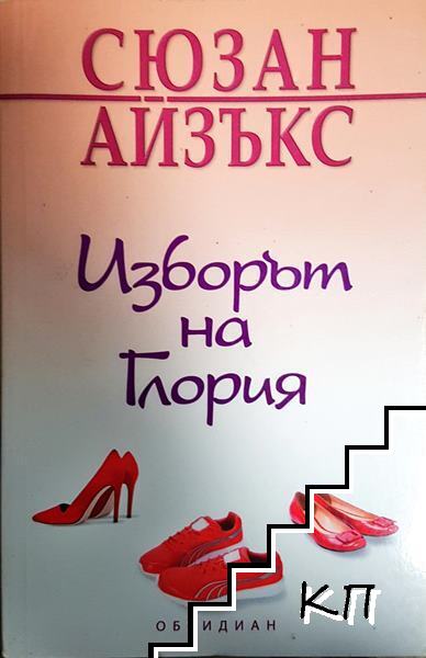 Изборът на Глория