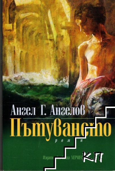 Пътуването Пътуването