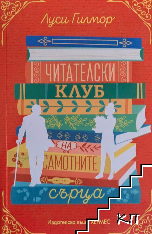 Читателски клуб на самотните сърца Читателски клуб на самотните сърца