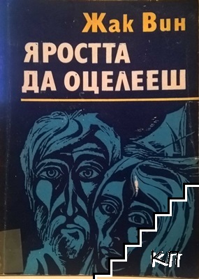 Яростта да оцелееш Яростта да оцелееш