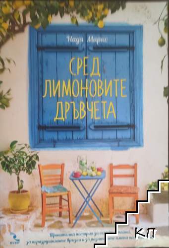 Сред лимоновите дръвчета