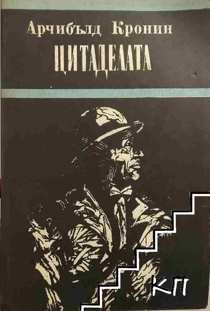 Цитаделата