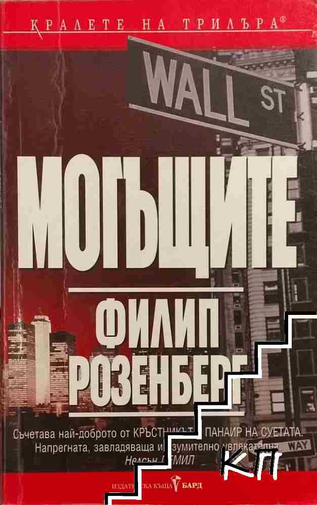 Могъщите