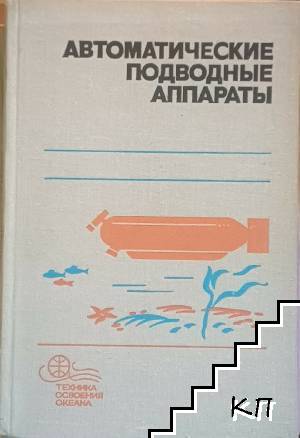 Автоматические подводные аппараты