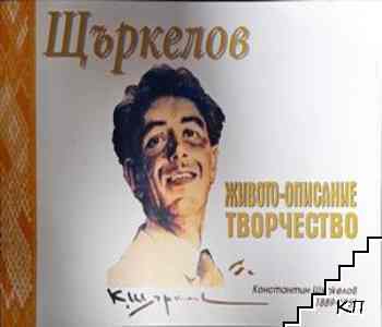 Щъркелов - Живото-описание Творчество
