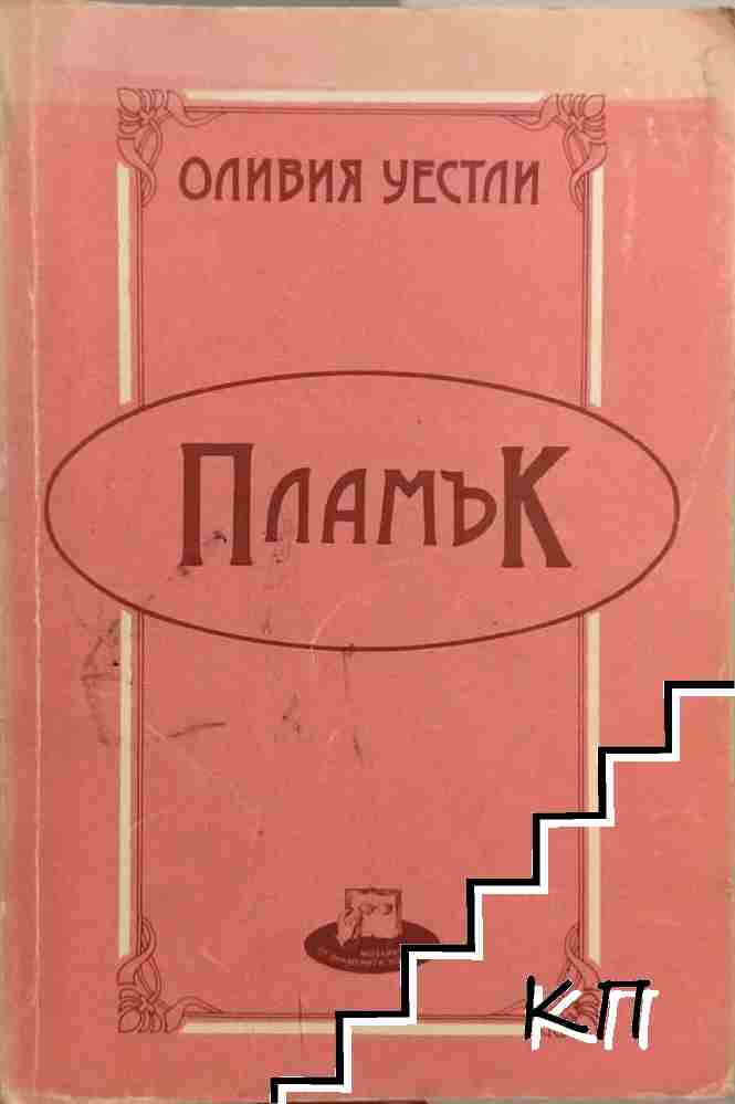 Пламък