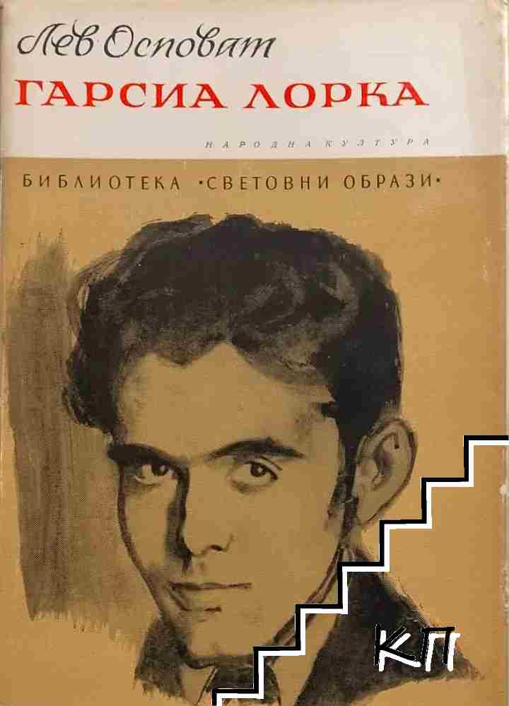 Гарсиа Лорка