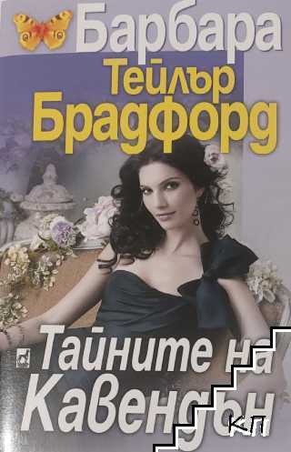 Тайните на Кавендън