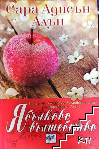 Ябълково вълшебство