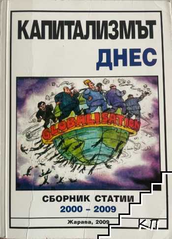 Капитализмът днес